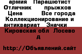 1.1) армия : Парашютист Отличник ( 10 прыжков ) › Цена ­ 890 - Все города Коллекционирование и антиквариат » Значки   . Кировская обл.,Лосево д.